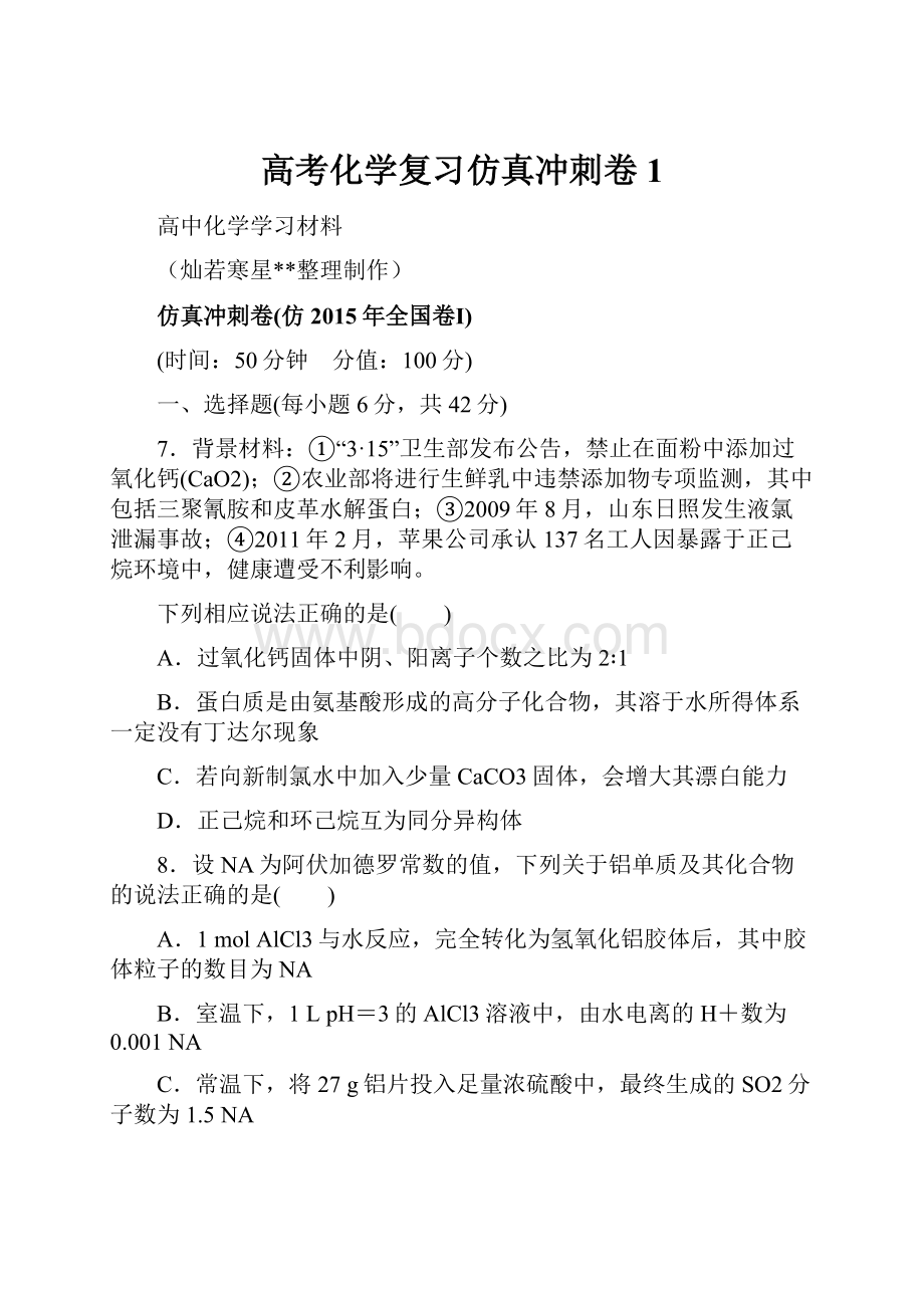 高考化学复习仿真冲刺卷1.docx_第1页