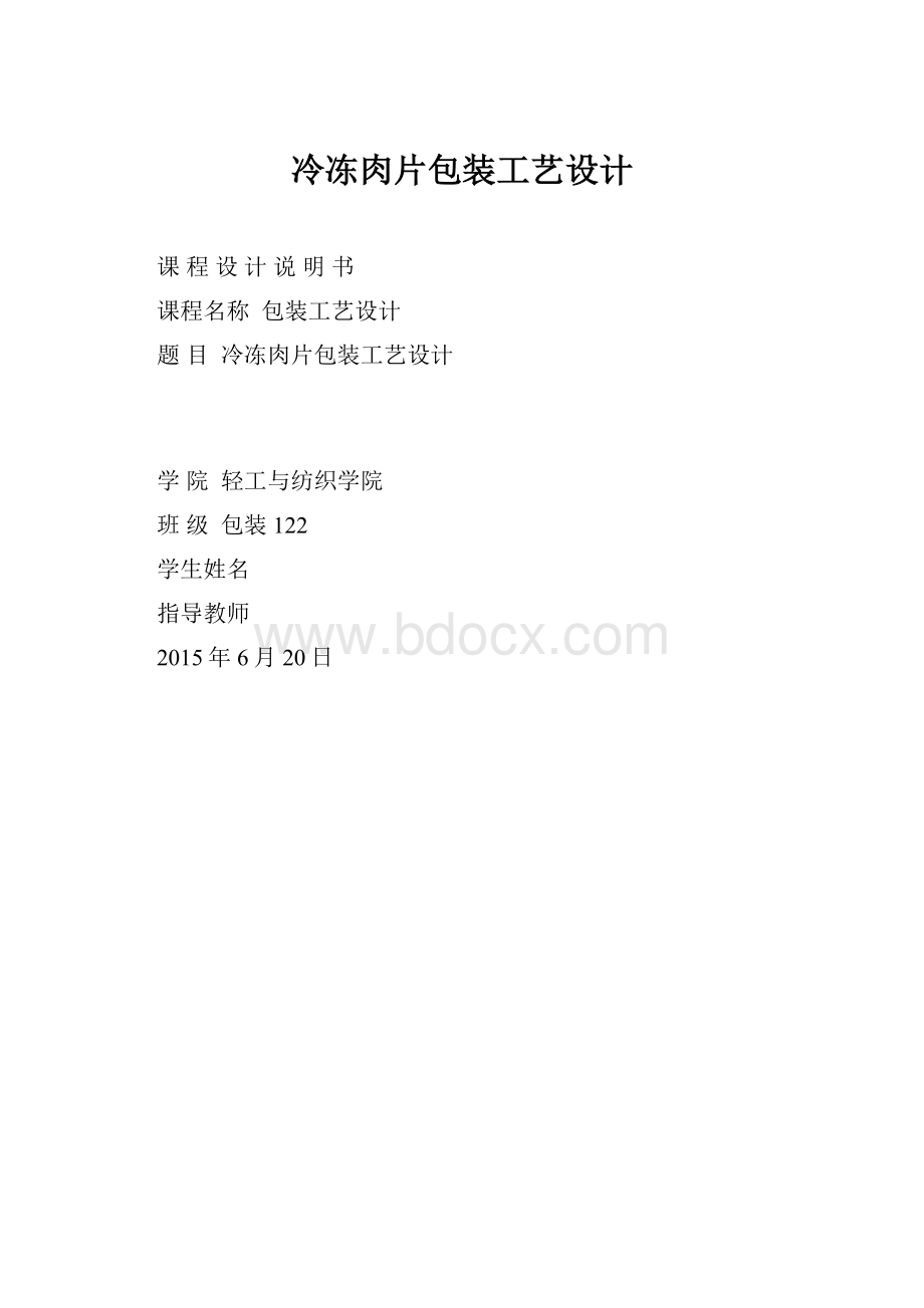 冷冻肉片包装工艺设计.docx_第1页