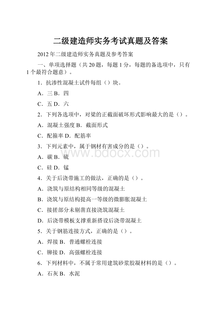 二级建造师实务考试真题及答案Word格式文档下载.docx_第1页