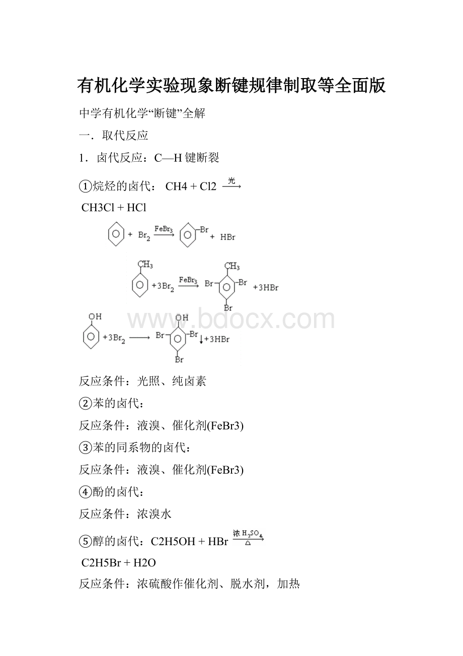 有机化学实验现象断键规律制取等全面版.docx_第1页