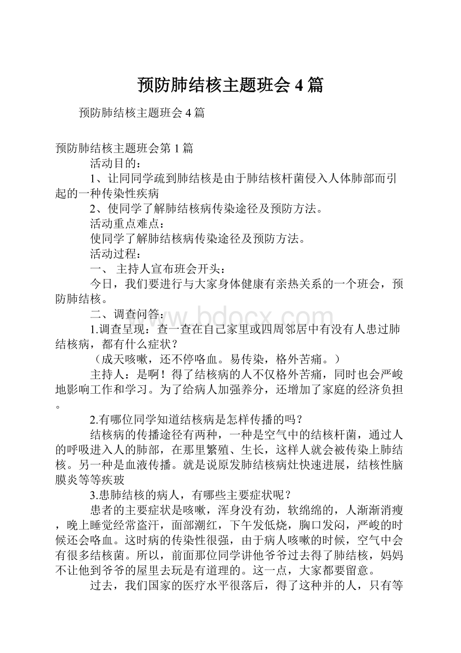 预防肺结核主题班会4篇Word文档格式.docx