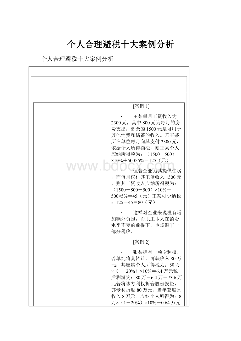 个人合理避税十大案例分析Word格式文档下载.docx