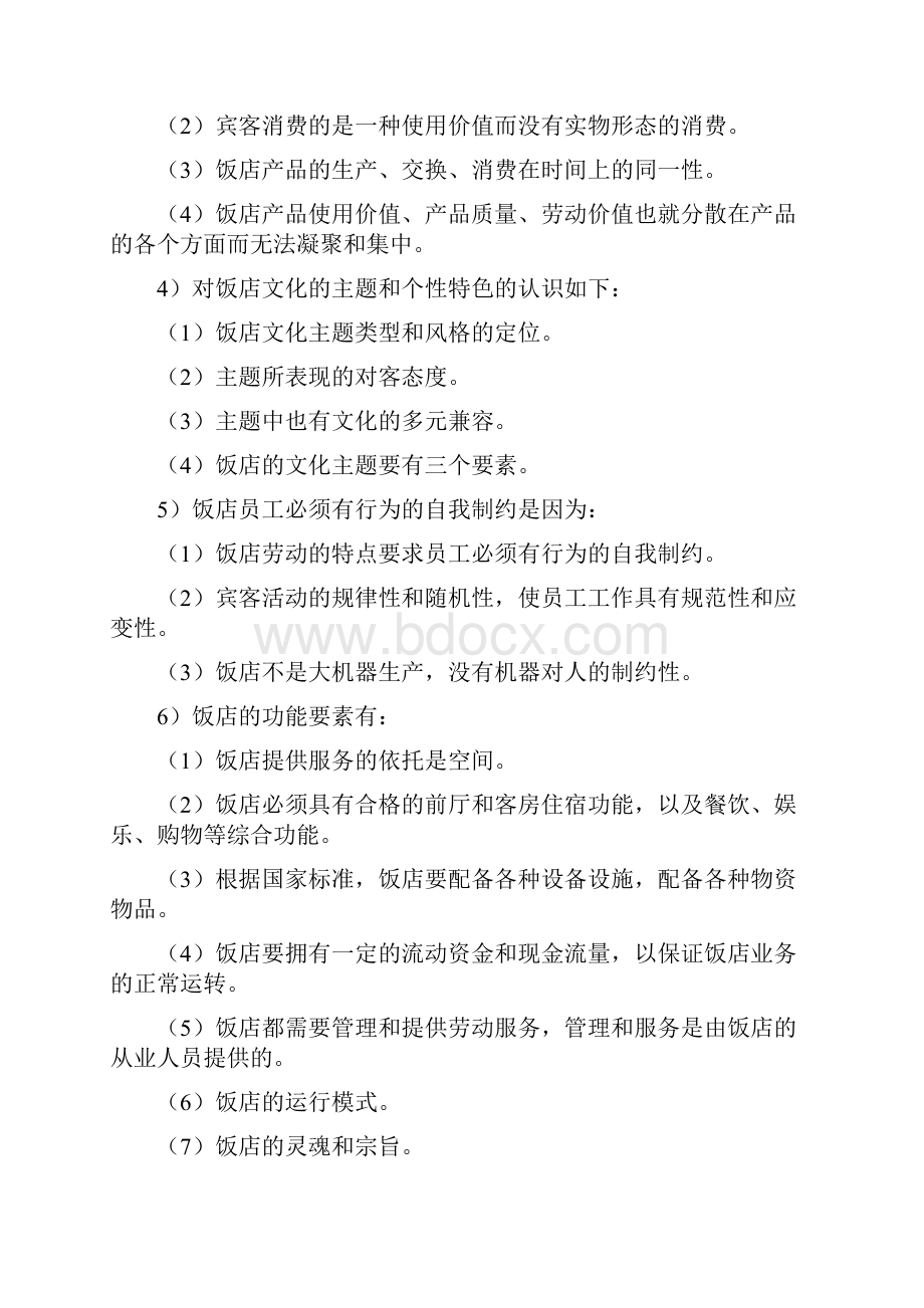 饭店管理概论第四版课后练习答案文档格式.docx_第2页