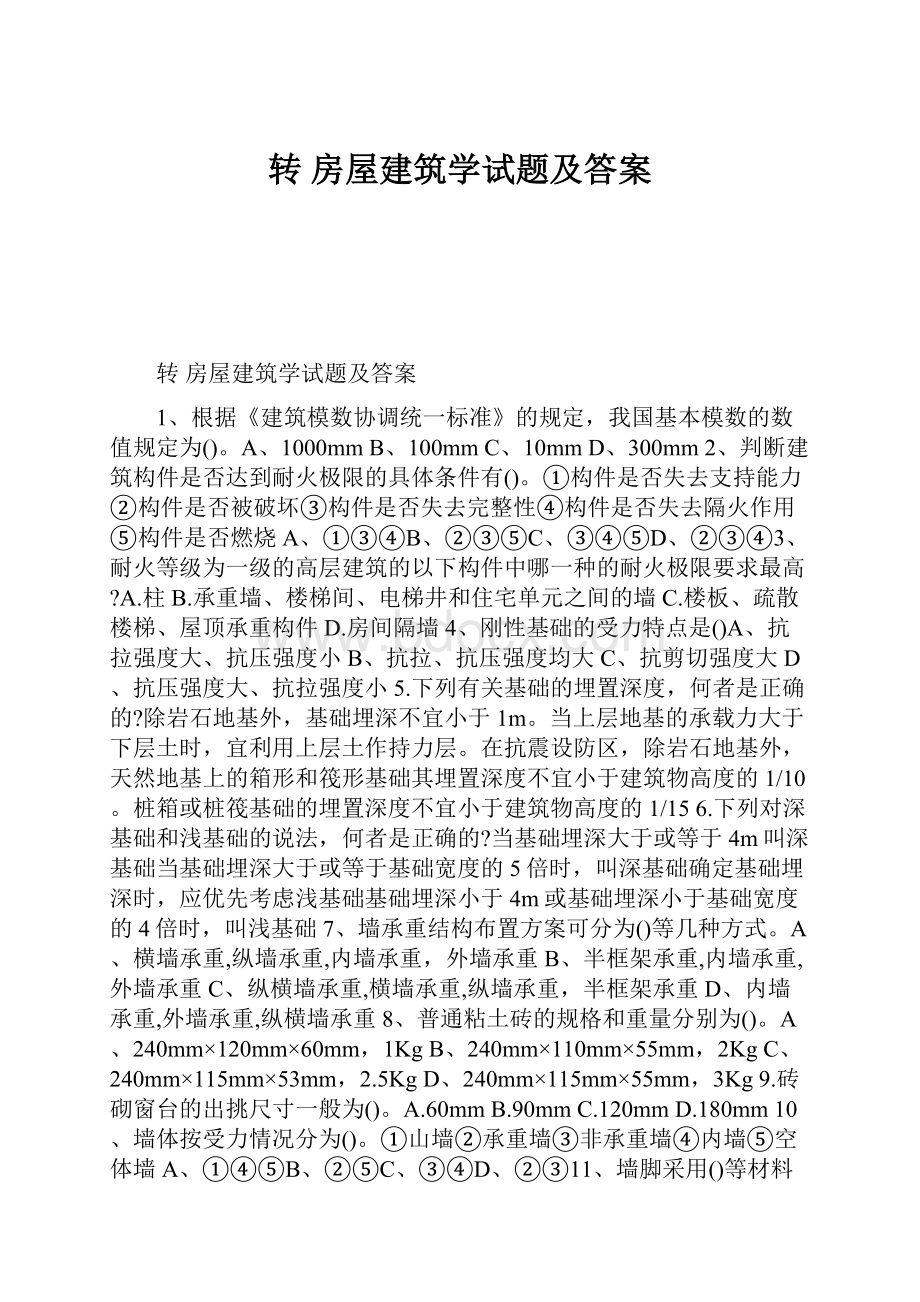 转 房屋建筑学试题及答案.docx