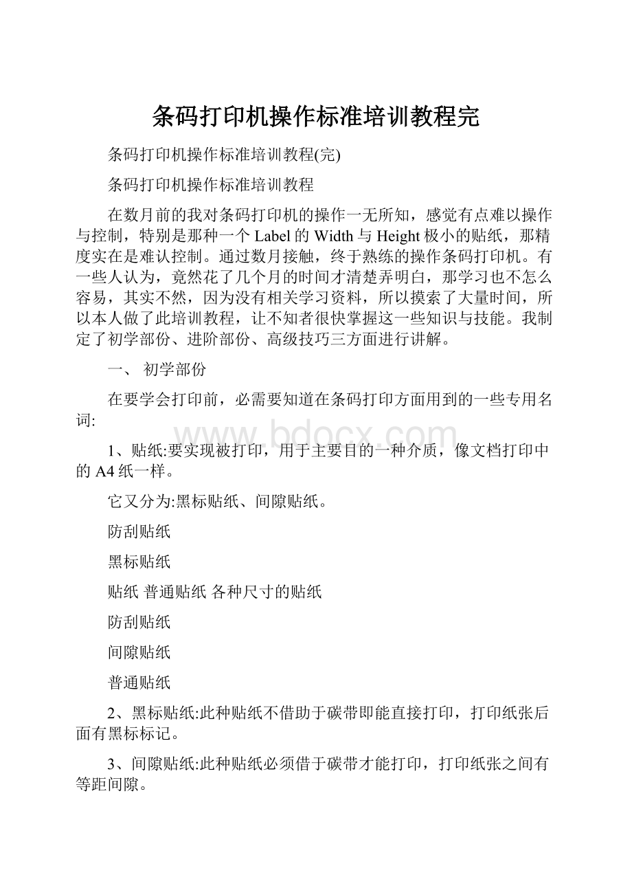 条码打印机操作标准培训教程完Word文档格式.docx