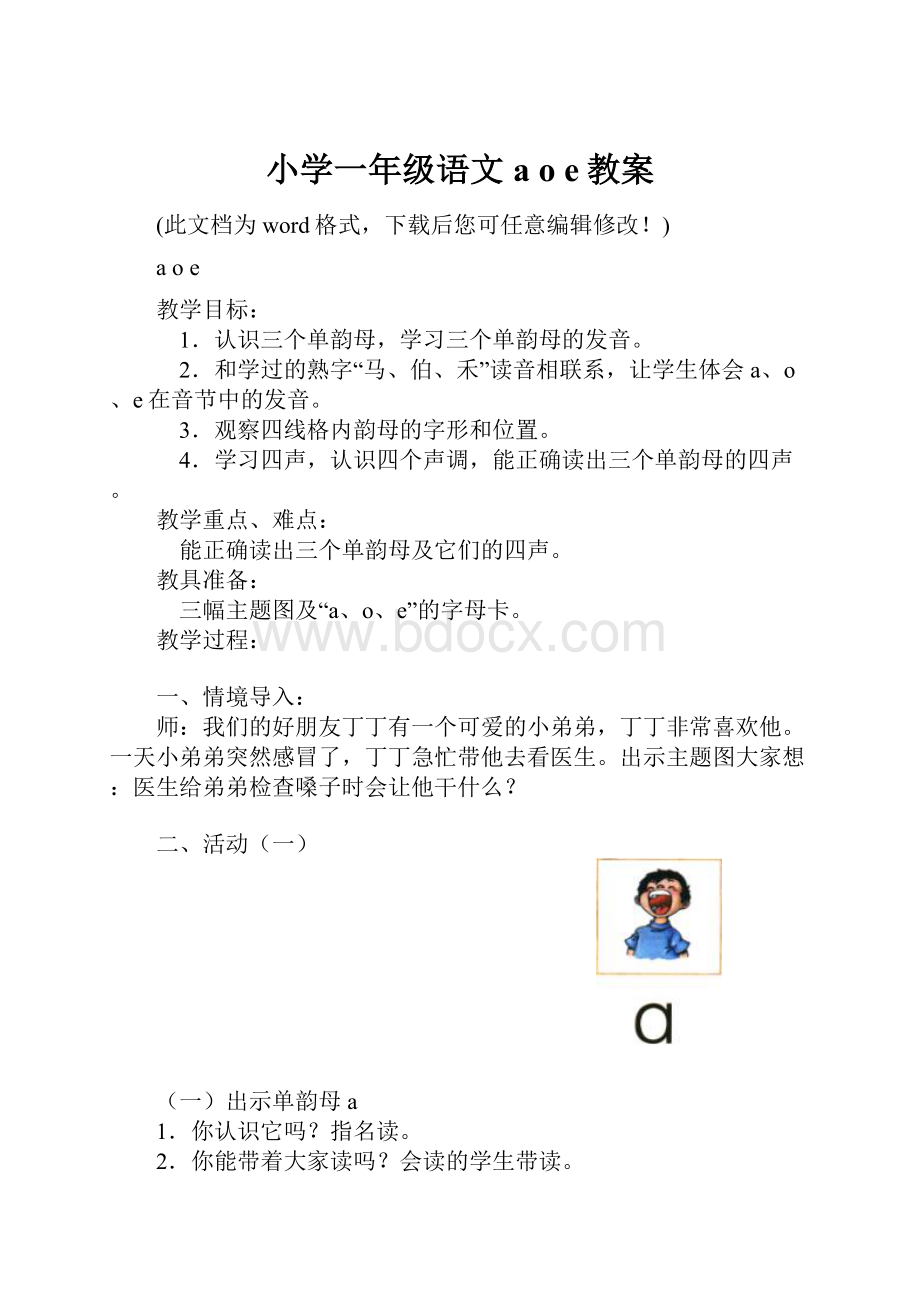 小学一年级语文a o e教案Word文件下载.docx