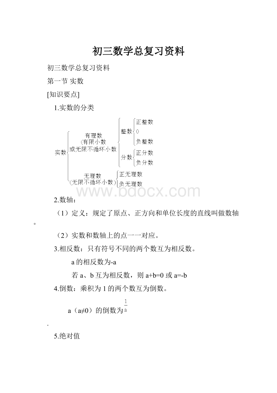 初三数学总复习资料Word文档下载推荐.docx