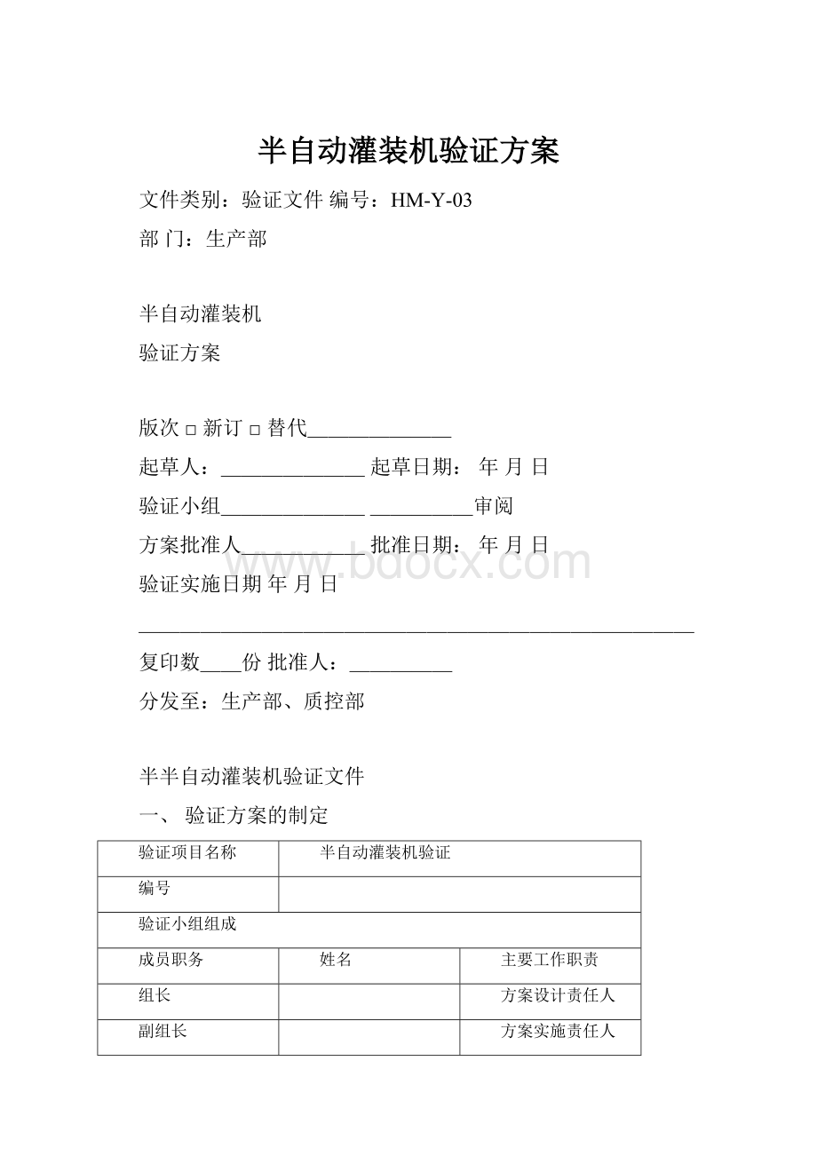 半自动灌装机验证方案Word格式.docx