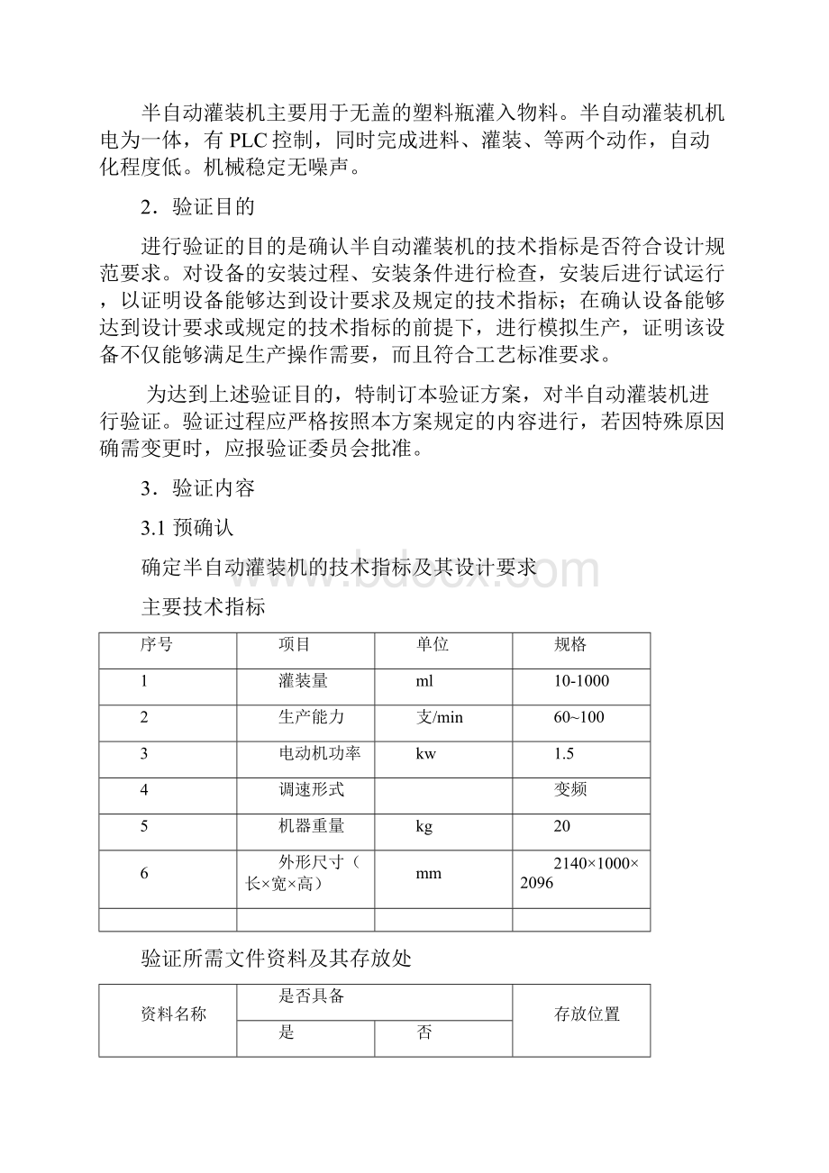 半自动灌装机验证方案.docx_第3页