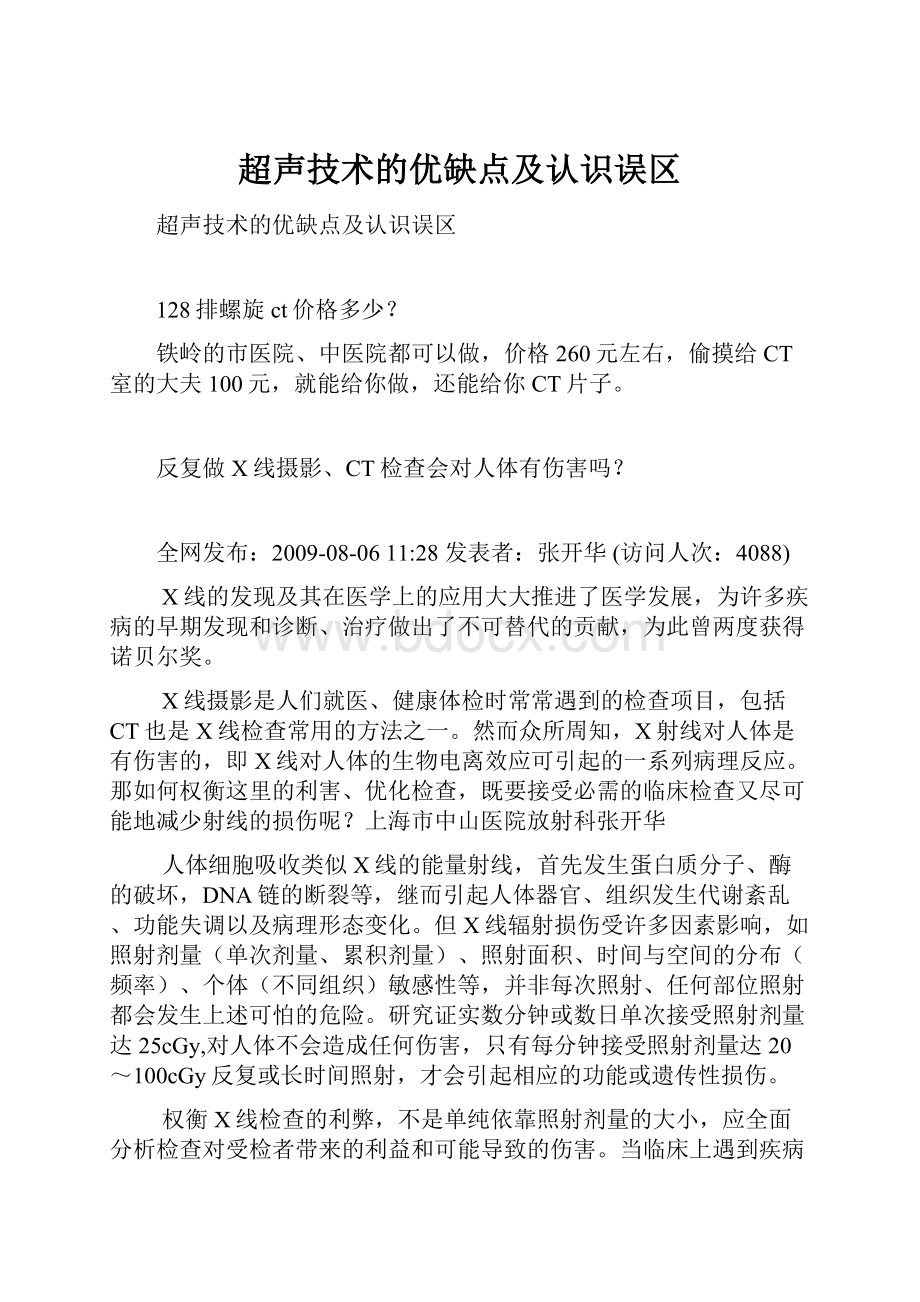 超声技术的优缺点及认识误区.docx