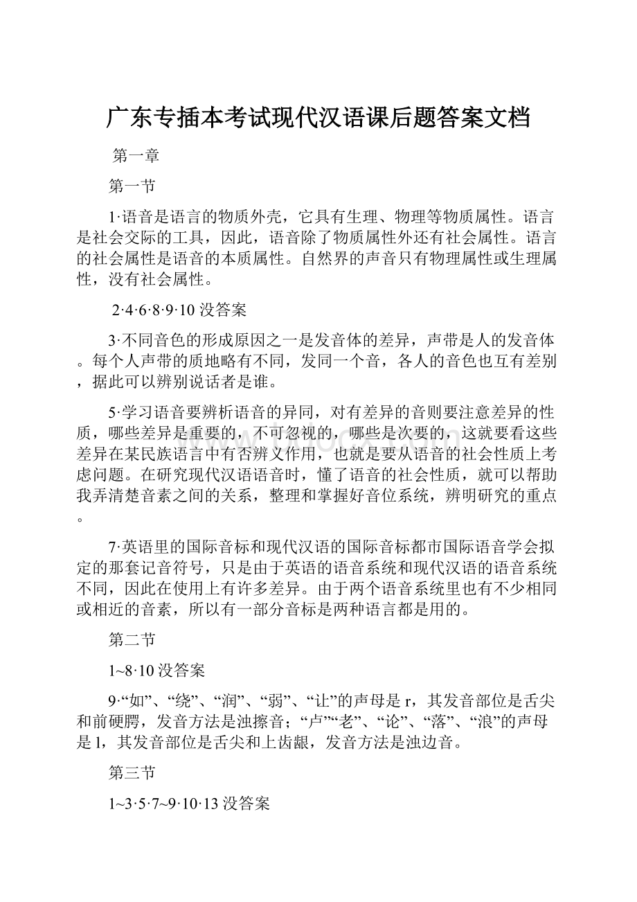 广东专插本考试现代汉语课后题答案文档Word文件下载.docx_第1页