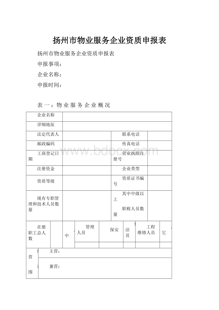 扬州市物业服务企业资质申报表Word格式.docx