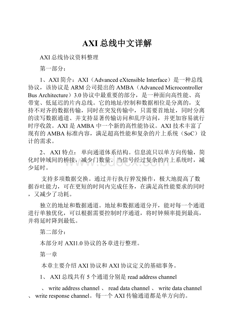 AXI总线中文详解.docx