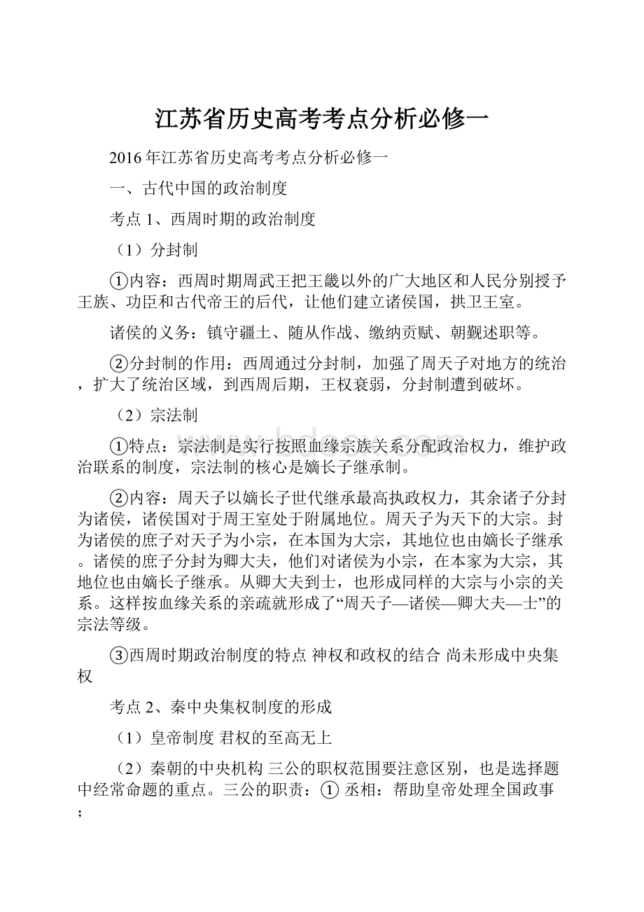 江苏省历史高考考点分析必修一Word文档格式.docx_第1页