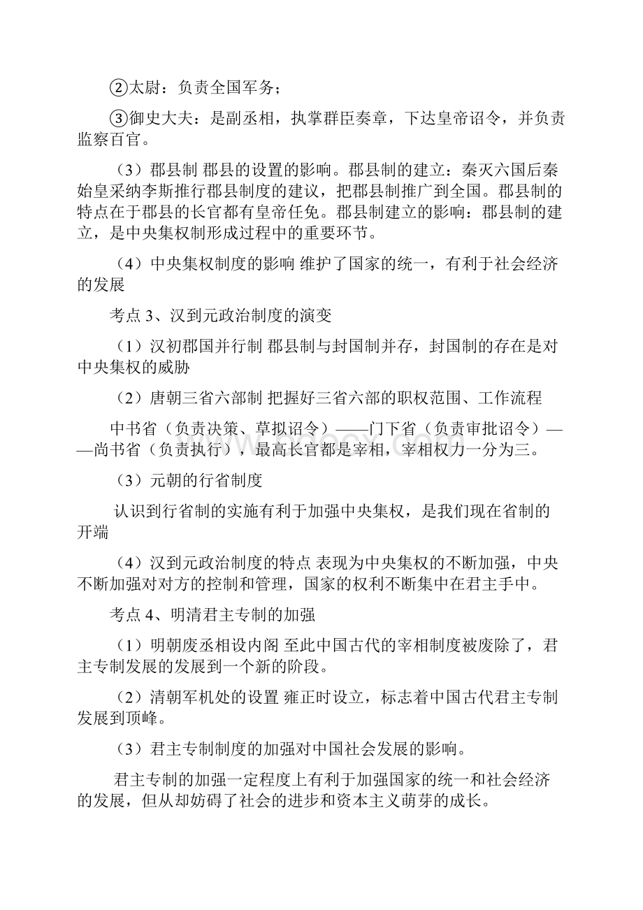 江苏省历史高考考点分析必修一Word文档格式.docx_第2页