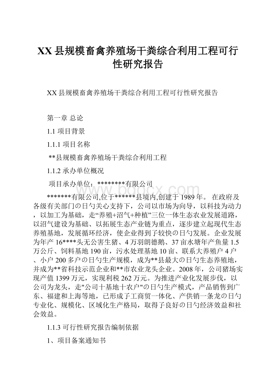 XX县规模畜禽养殖场干粪综合利用工程可行性研究报告Word格式文档下载.docx_第1页