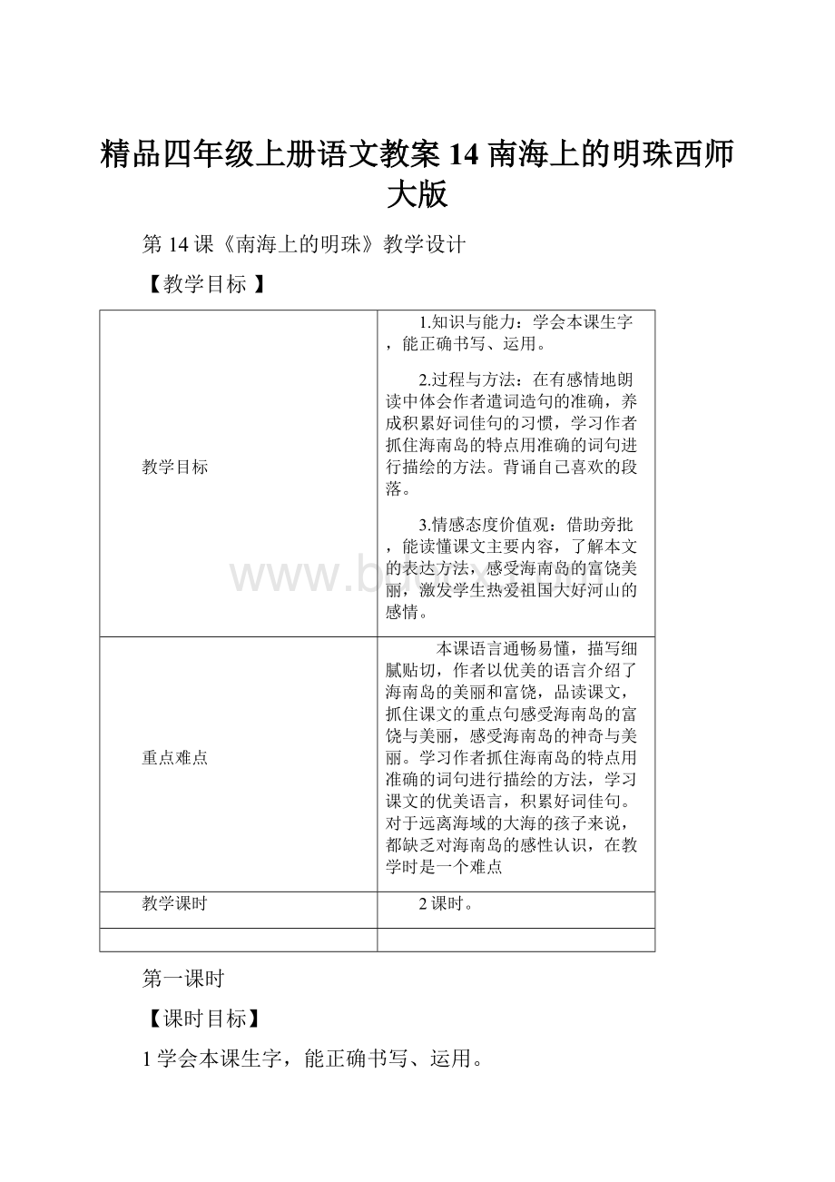 精品四年级上册语文教案14 南海上的明珠西师大版.docx