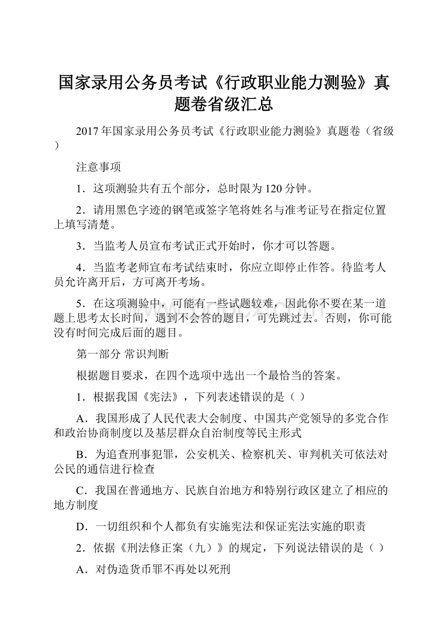 国家录用公务员考试《行政职业能力测验》真题卷省级汇总Word文档格式.docx