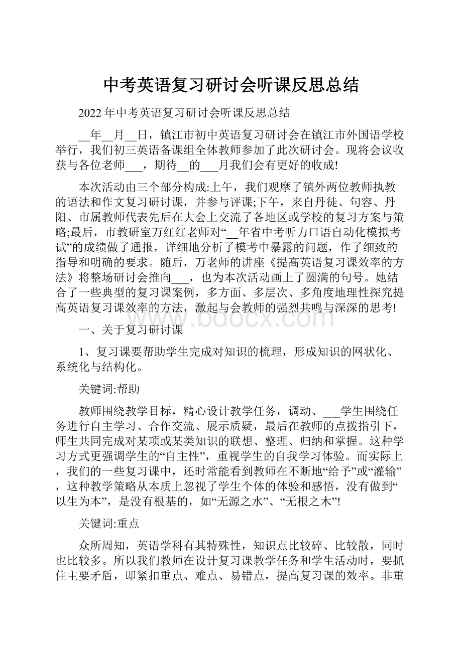 中考英语复习研讨会听课反思总结.docx_第1页