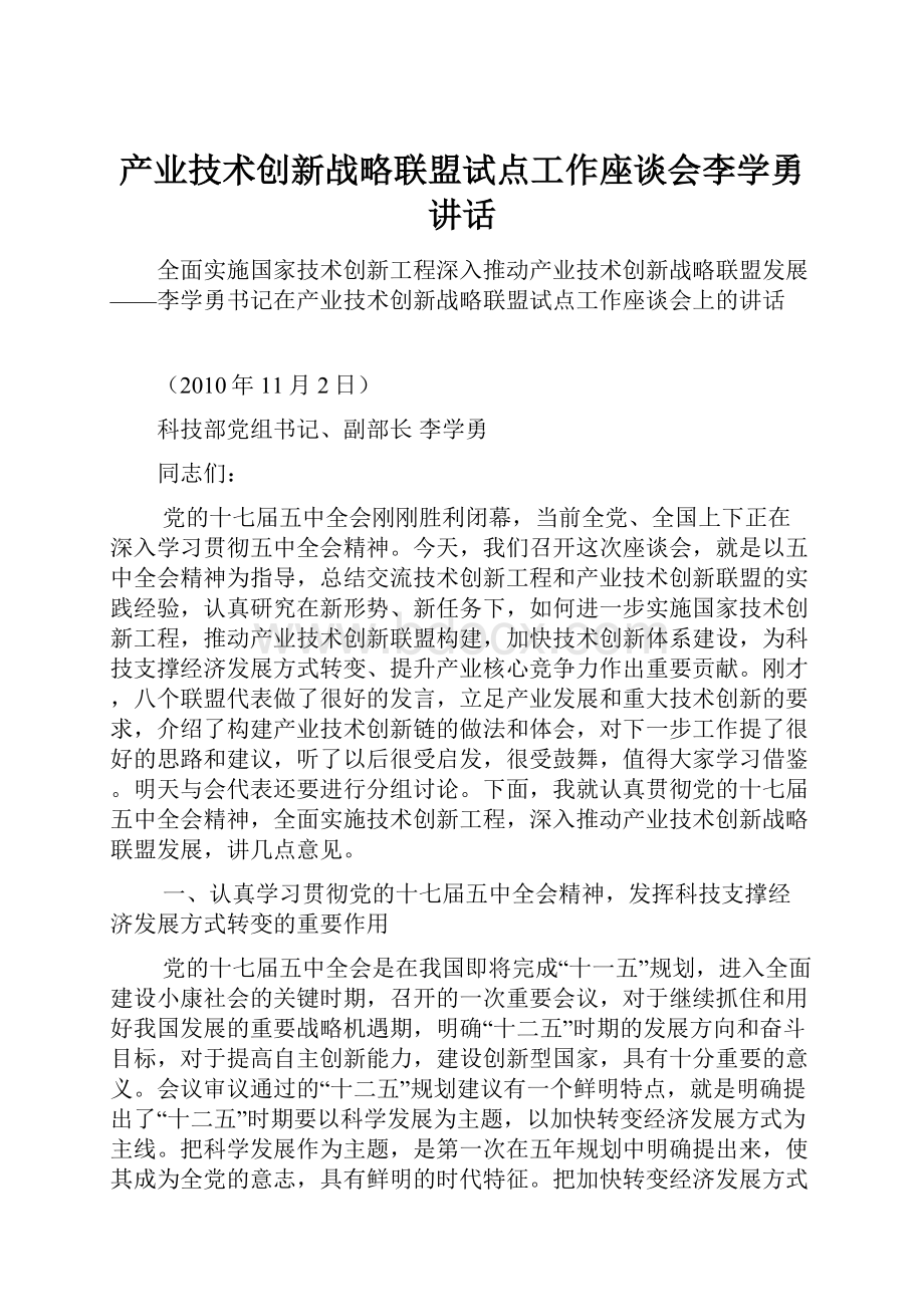 产业技术创新战略联盟试点工作座谈会李学勇讲话Word文档格式.docx