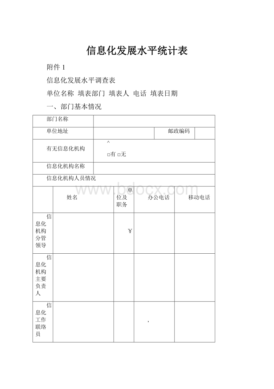 信息化发展水平统计表Word文档下载推荐.docx_第1页