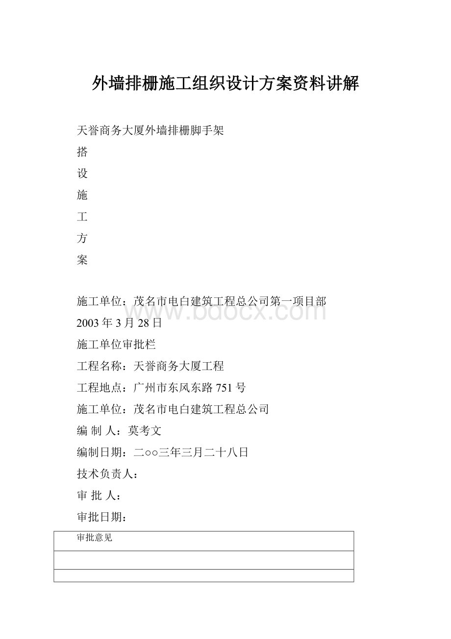 外墙排栅施工组织设计方案资料讲解Word格式文档下载.docx_第1页