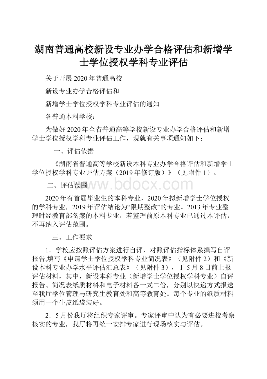 湖南普通高校新设专业办学合格评估和新增学士学位授权学科专业评估.docx_第1页