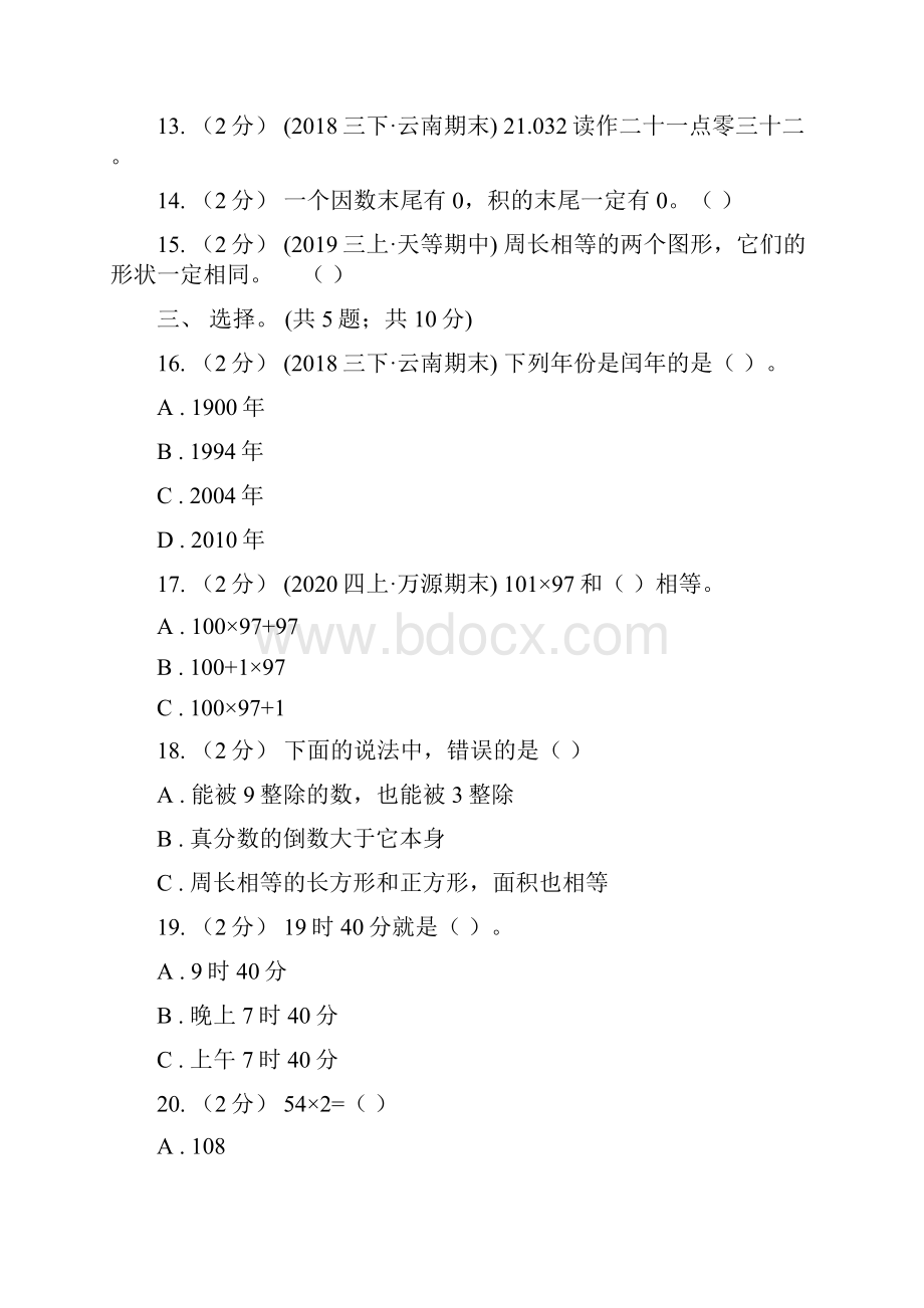 广西防城港市数学三年级上册期末检测卷Word文件下载.docx_第3页