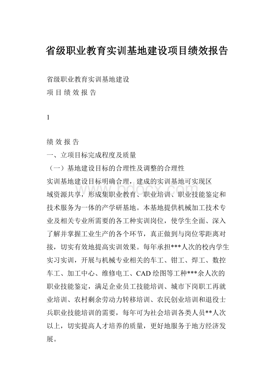 省级职业教育实训基地建设项目绩效报告.docx_第1页