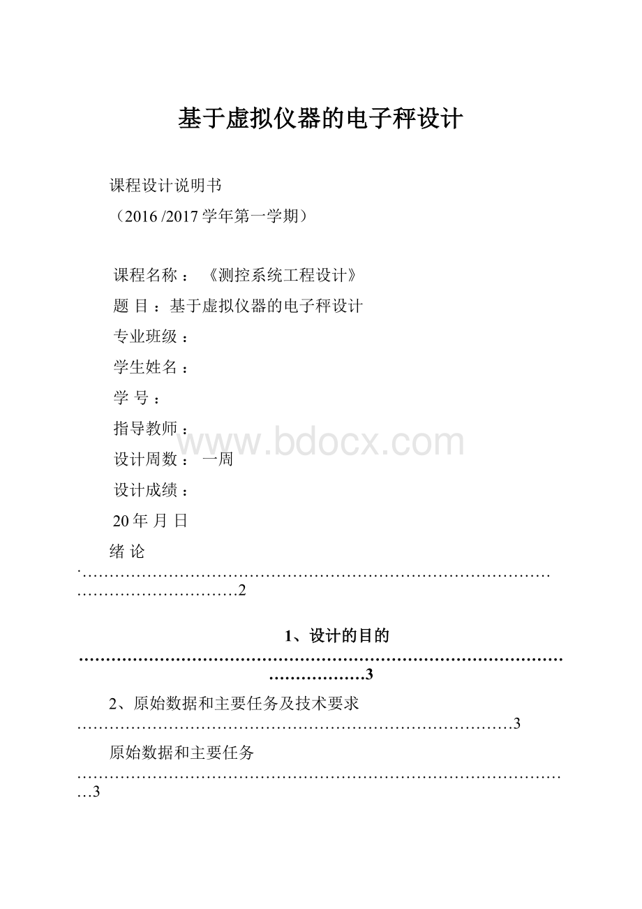 基于虚拟仪器的电子秤设计Word文档格式.docx