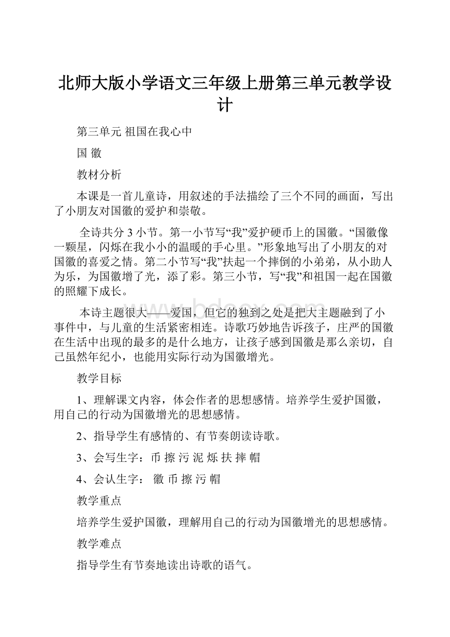 北师大版小学语文三年级上册第三单元教学设计.docx_第1页