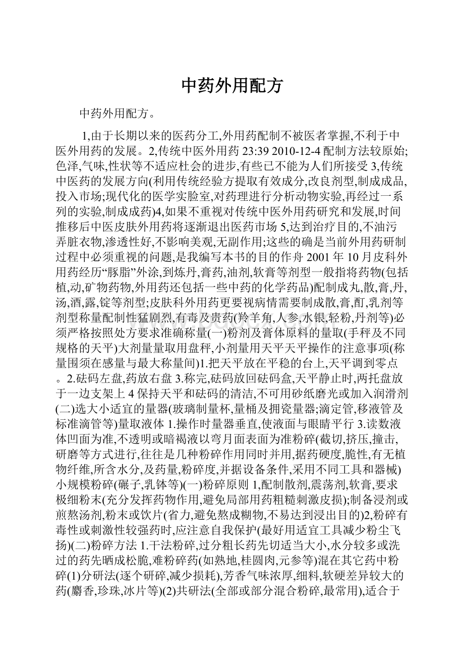 中药外用配方Word下载.docx_第1页