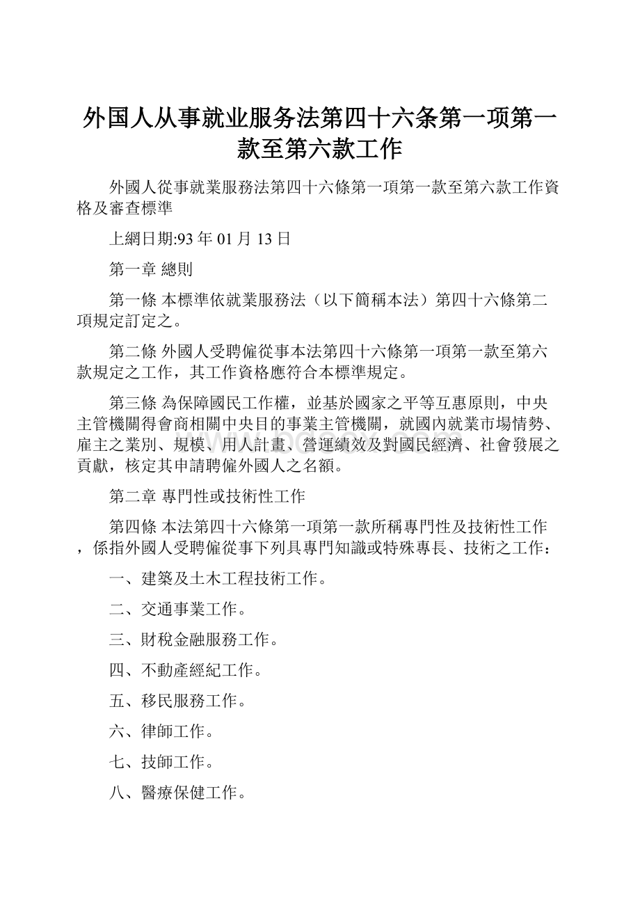 外国人从事就业服务法第四十六条第一项第一款至第六款工作.docx_第1页