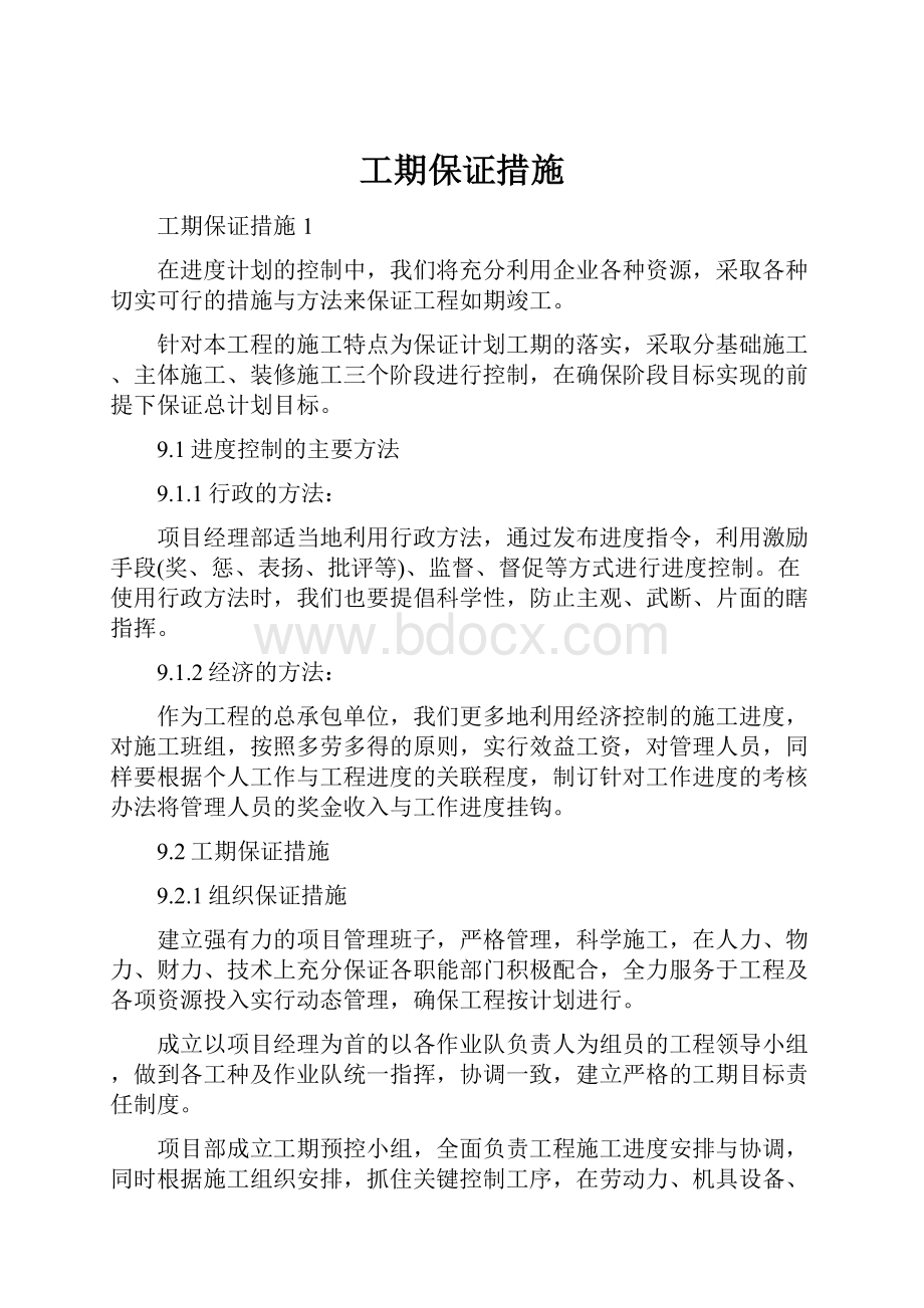 工期保证措施Word文件下载.docx