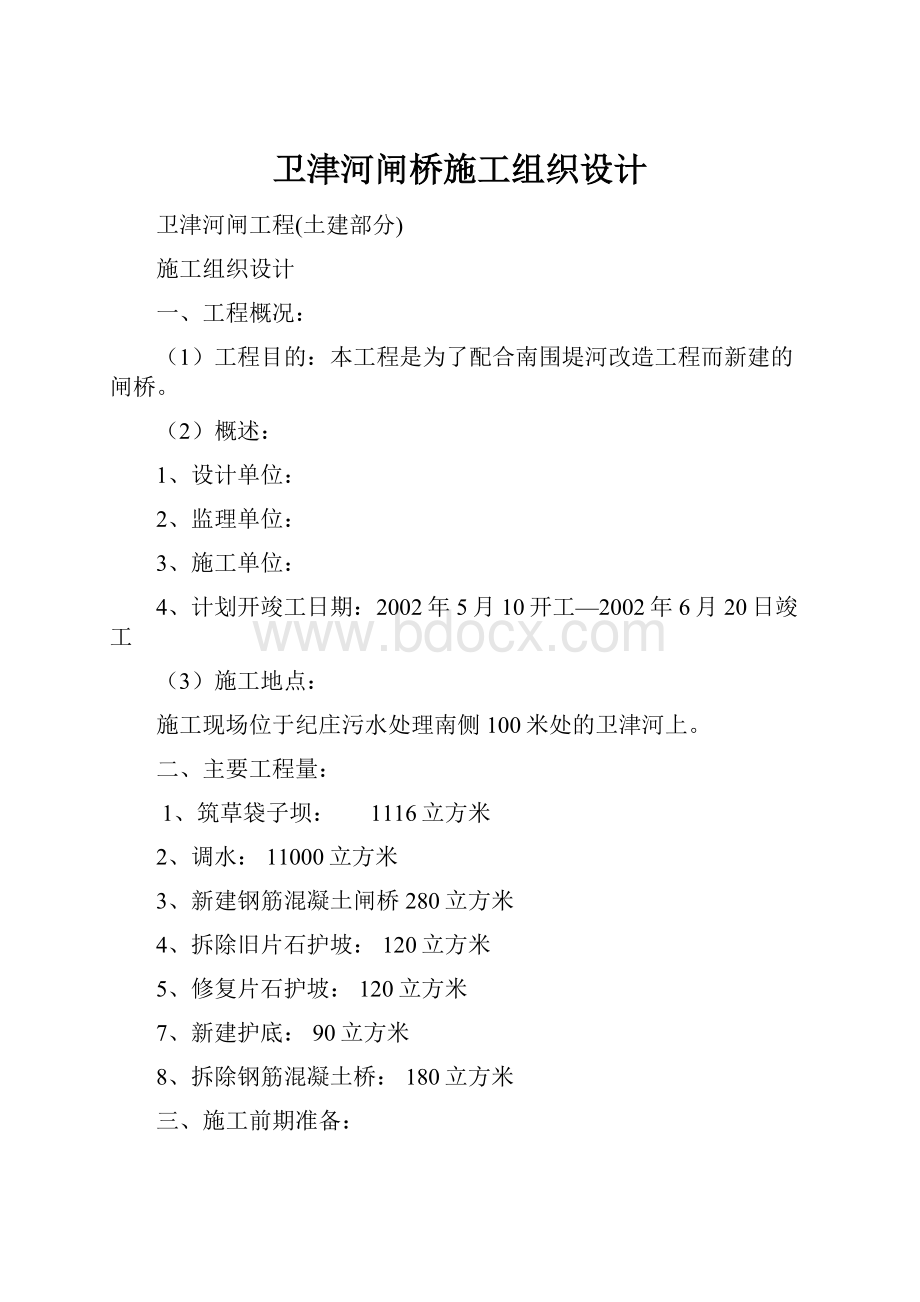 卫津河闸桥施工组织设计Word下载.docx