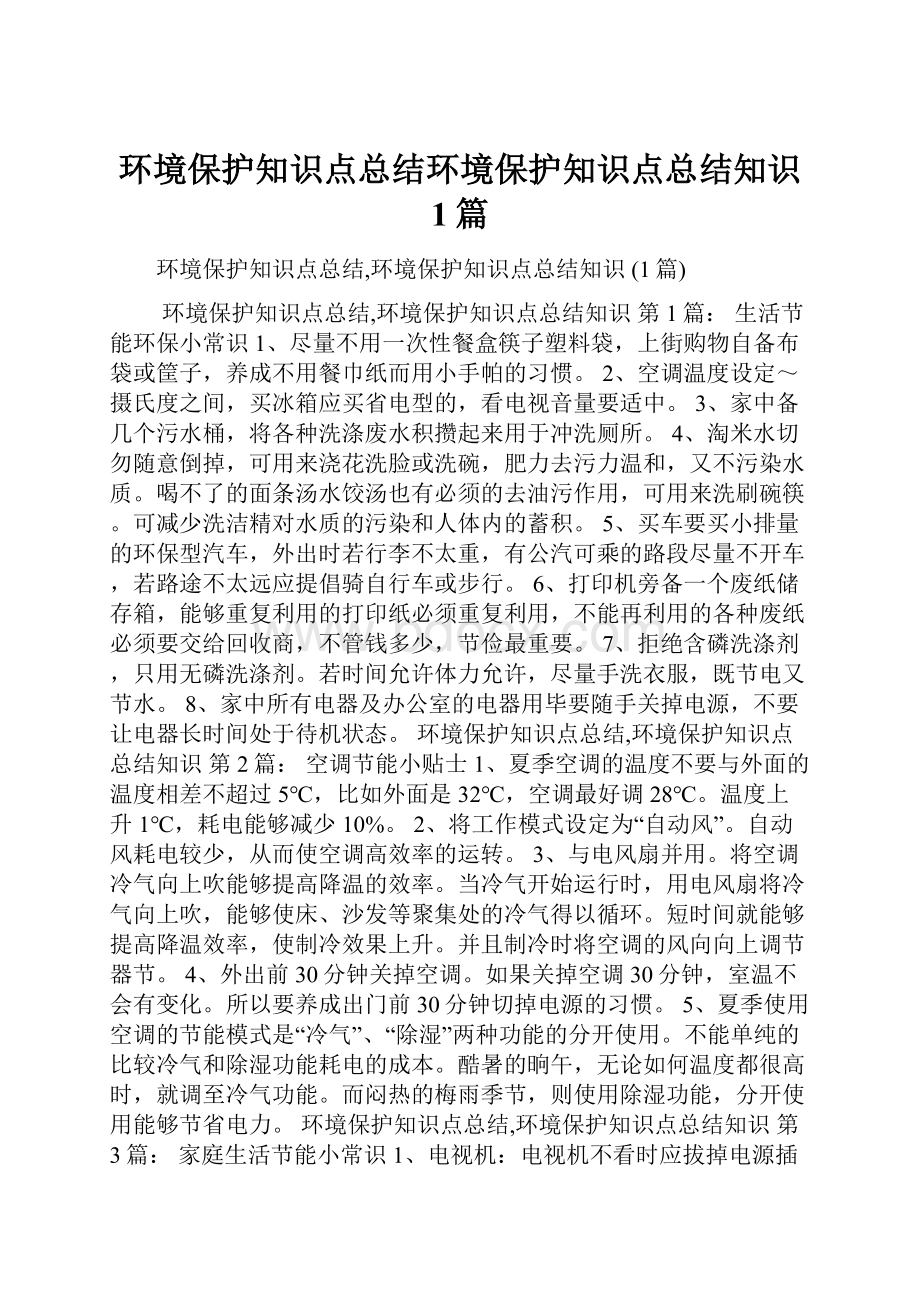 环境保护知识点总结环境保护知识点总结知识 1篇.docx_第1页