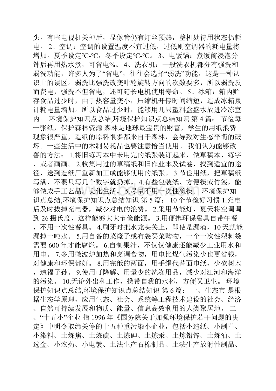 环境保护知识点总结环境保护知识点总结知识 1篇.docx_第2页