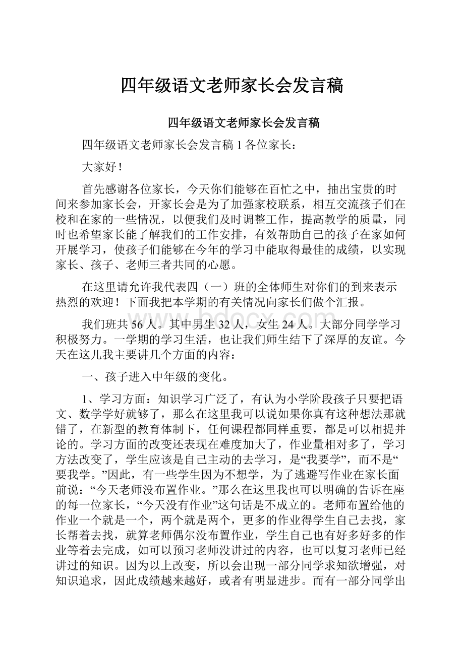 四年级语文老师家长会发言稿.docx_第1页