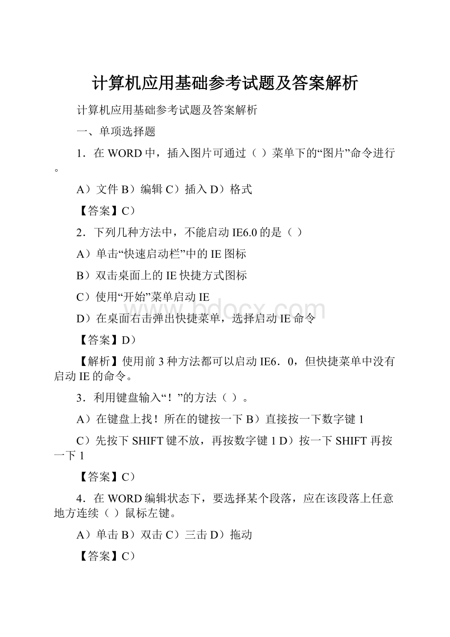 计算机应用基础参考试题及答案解析文档格式.docx_第1页