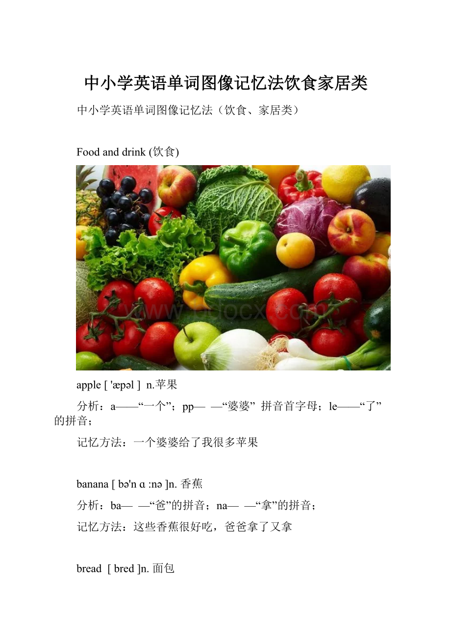 中小学英语单词图像记忆法饮食家居类Word文件下载.docx