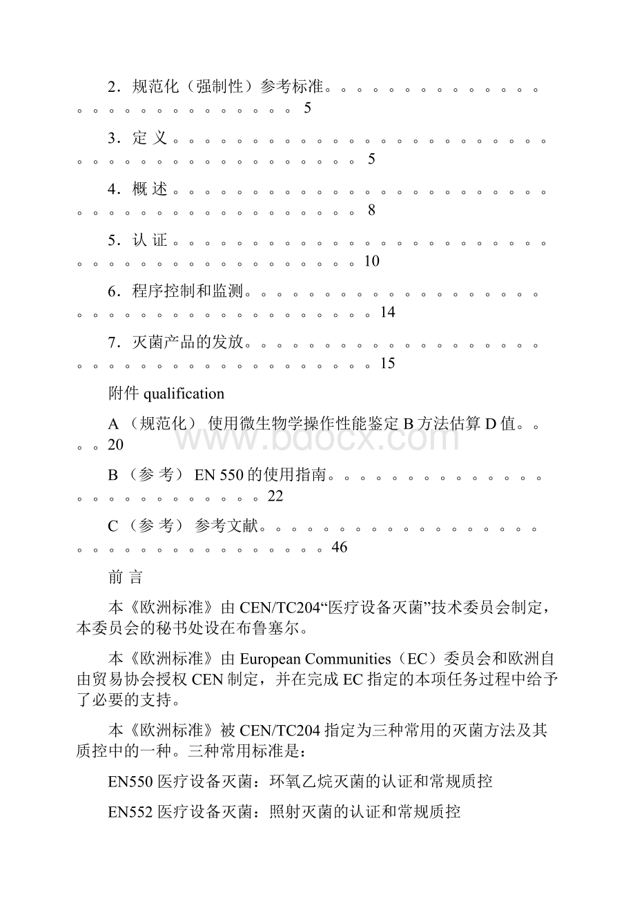 整理EN5501994环氧乙烷灭菌的认证与常规控制中文.docx_第3页