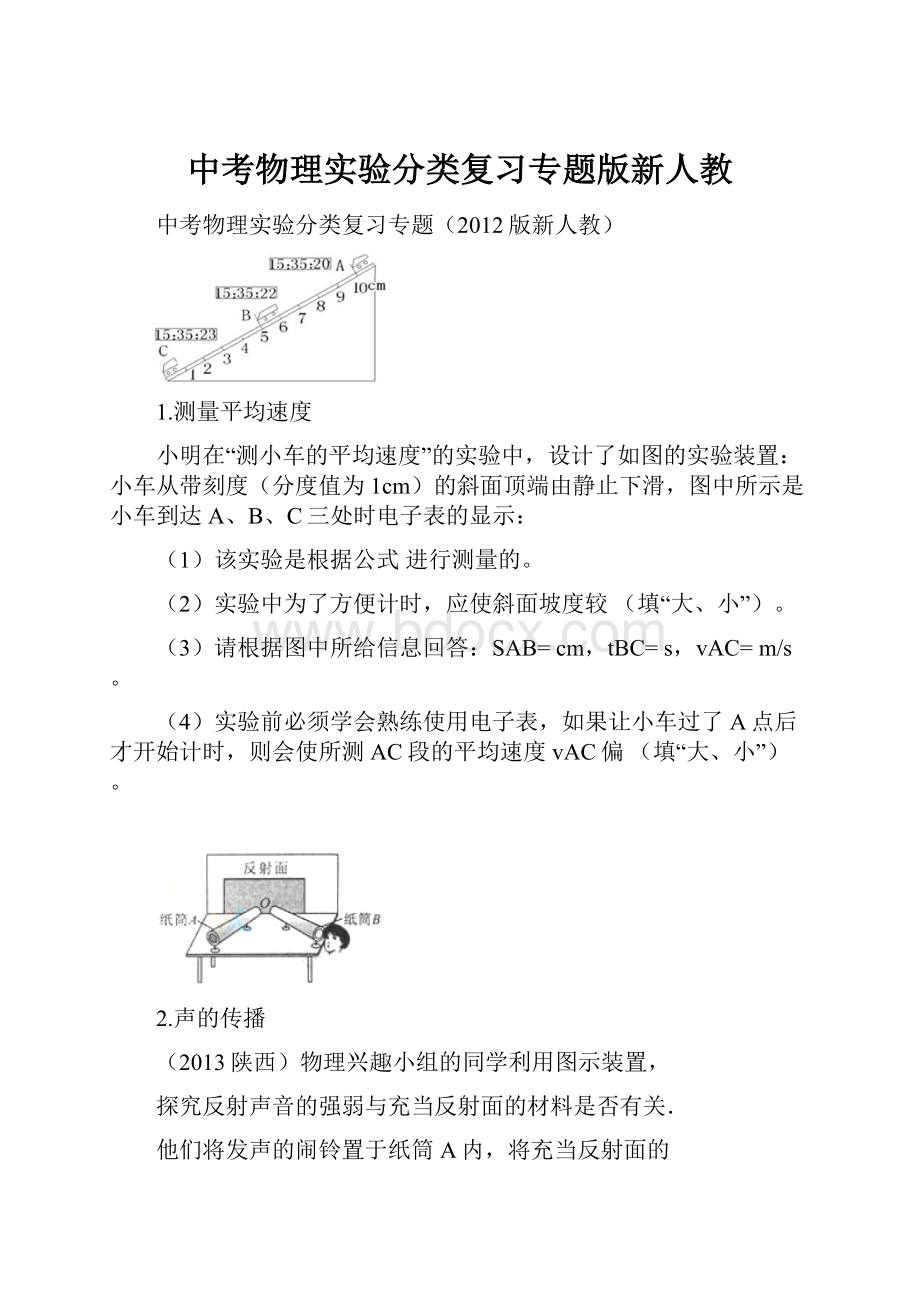 中考物理实验分类复习专题版新人教.docx_第1页