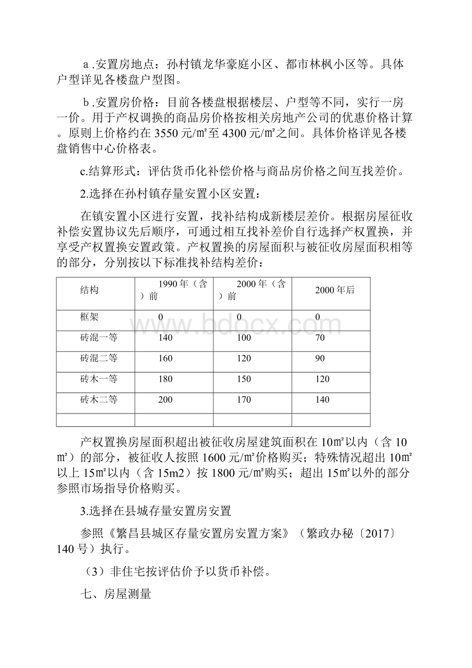 繁昌孙村镇原中学地块教师宿舍棚改项目.docx_第3页