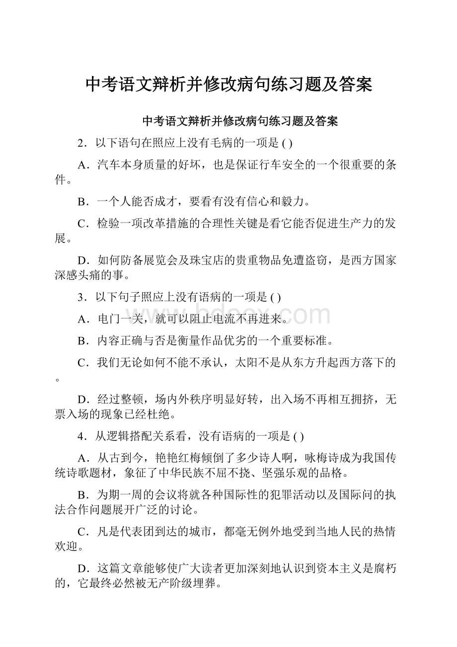 中考语文辩析并修改病句练习题及答案文档格式.docx_第1页