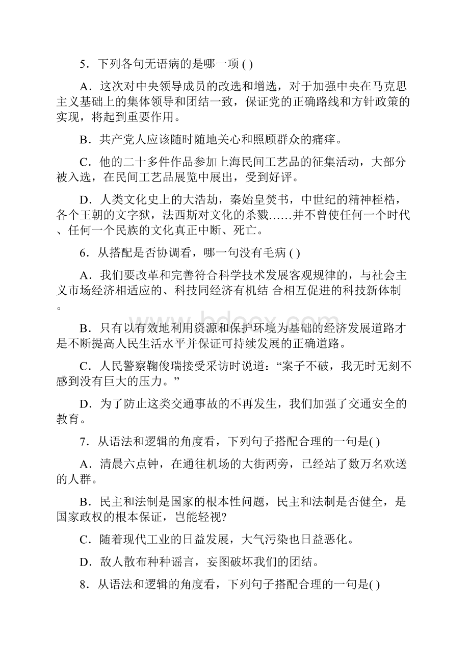 中考语文辩析并修改病句练习题及答案文档格式.docx_第2页