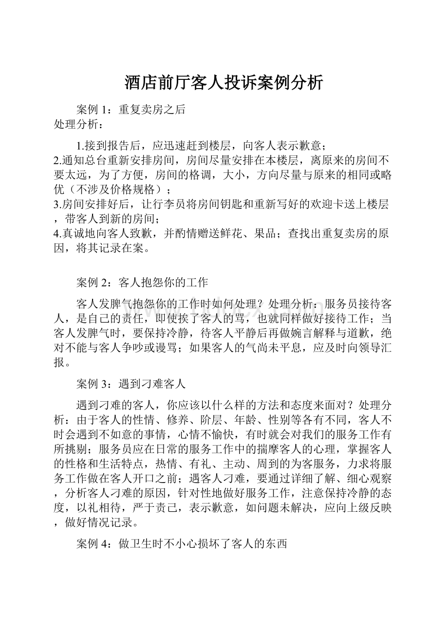 酒店前厅客人投诉案例分析Word文件下载.docx