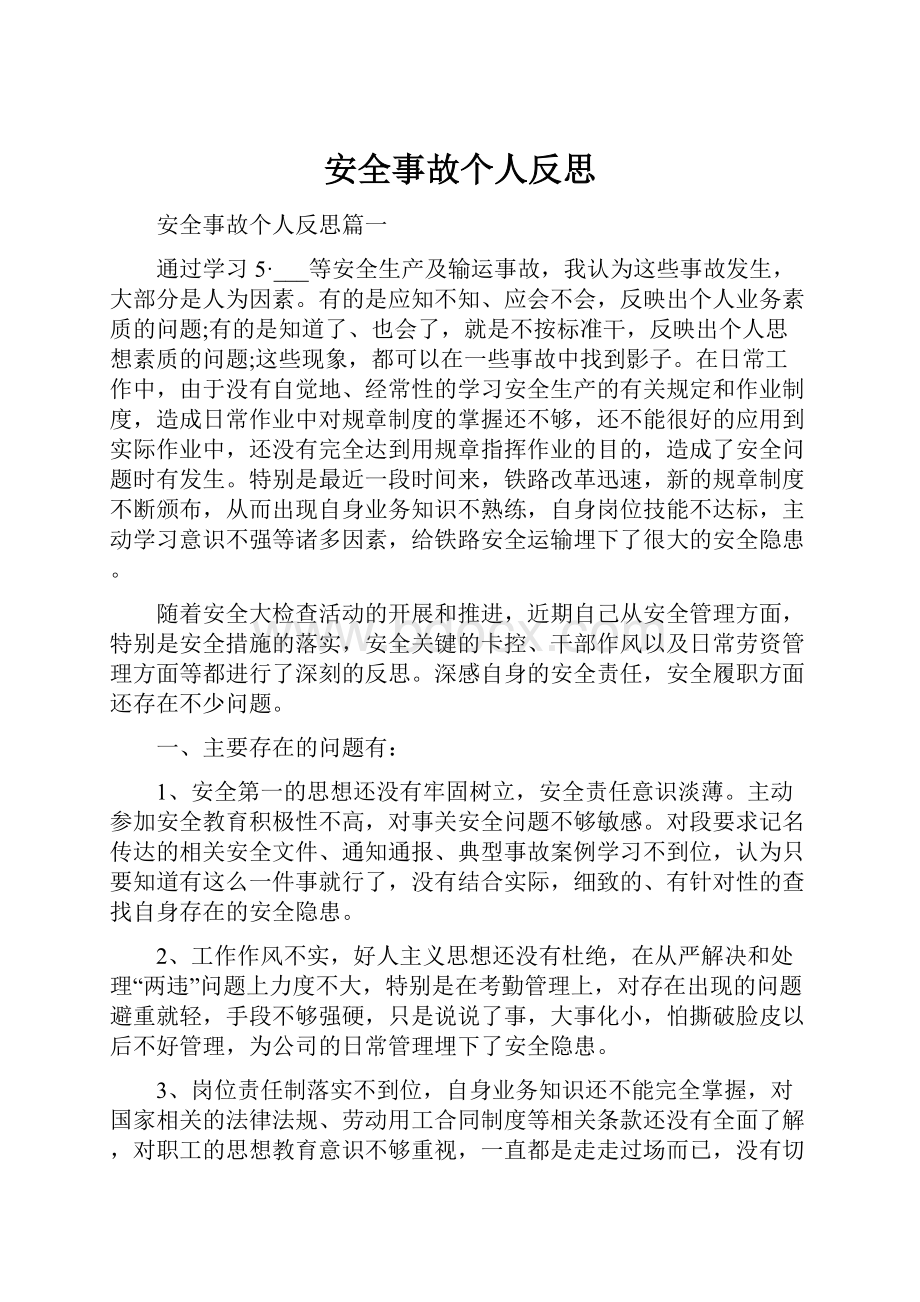 安全事故个人反思Word格式文档下载.docx