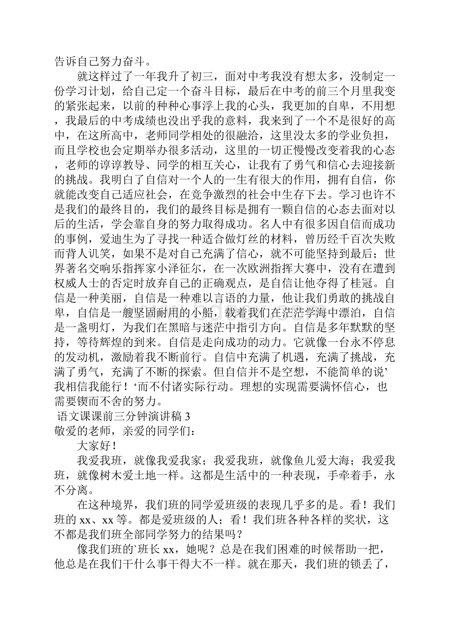 语文课课前三分钟演讲稿通用15篇.docx_第3页