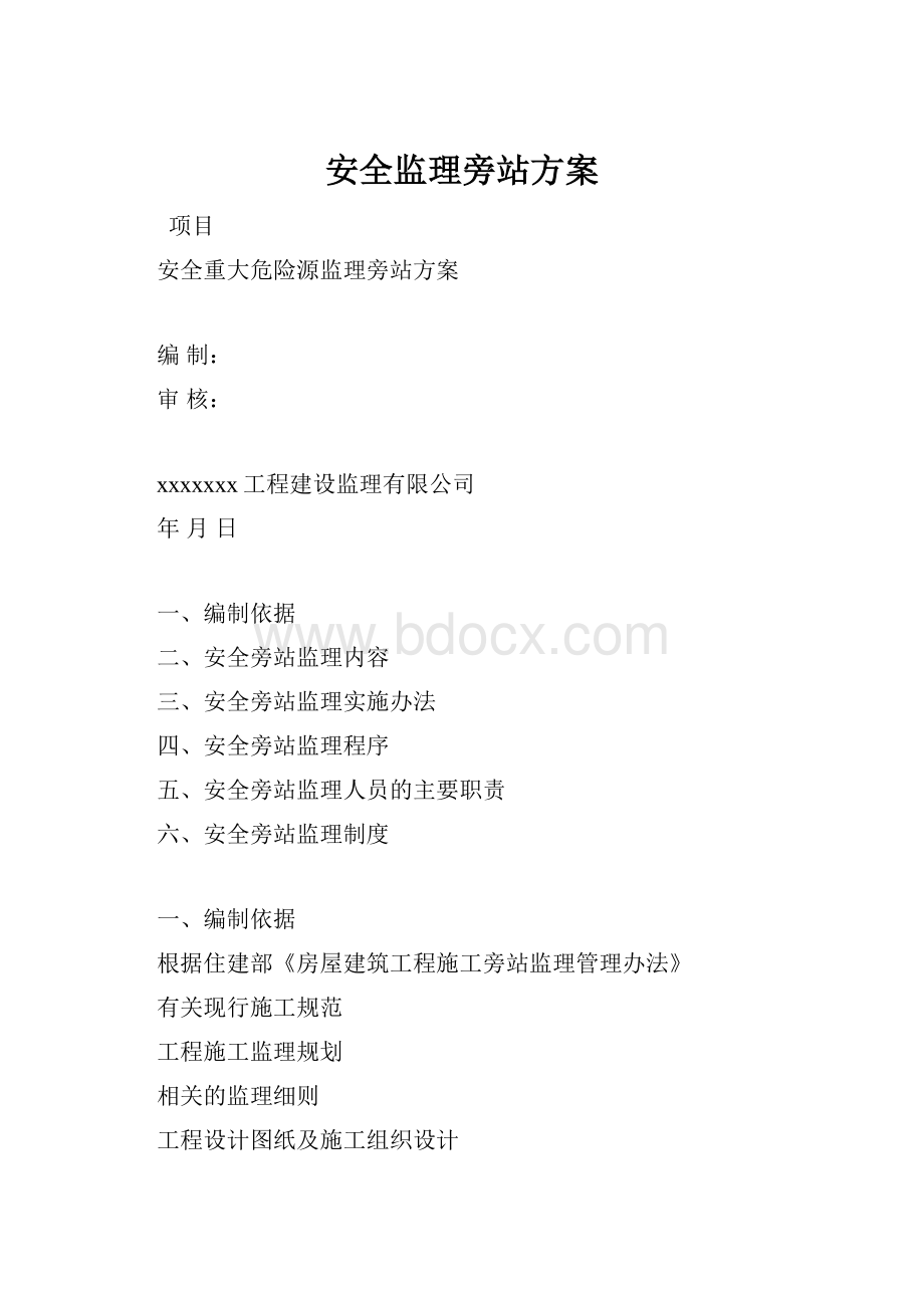 安全监理旁站方案.docx