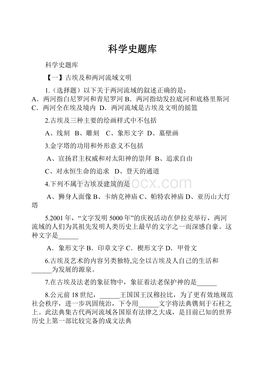 科学史题库Word格式.docx